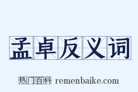 孟卓反义词是什么意思的图片